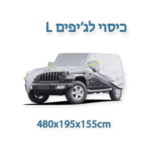 כיסוי חיצוני פרימיום מידה L לרכב שטח – Universal