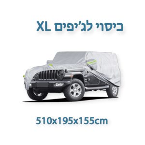 כיסוי חיצוני פרימיום מידה XL לרכב שטח – Universal