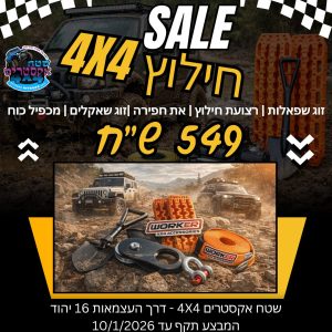 מבצע SALE חילוץ 4X4