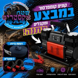 קומפרסור לרכב 300 ליטר SINGLE עם AUTO STOP  + מתנות !