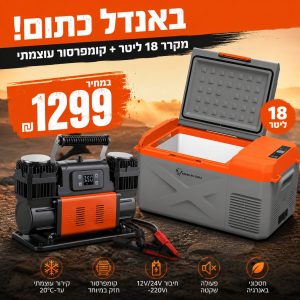 באנדל כתום - מקרר לרכב 18 ליטר + קומפרסור 300 ליטר