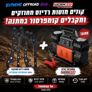 מוטות רדיוס פלדה מחוזקות לסוזוקי ג׳ימני  + קומפרסור במתנה