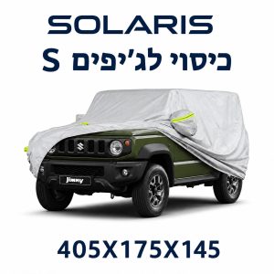 כיסוי חיצוני מידה S לרכב שטח – SOLARIS