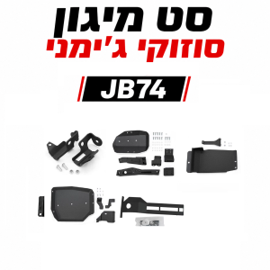 סט מיגון סוזוקי ג'ימני JB74
