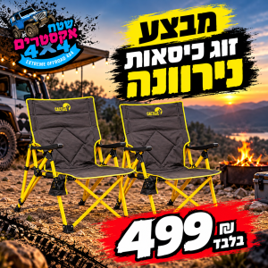 זוג כיסאות קמפינג 3 מצבים - NIRVANA